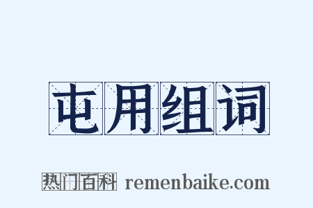 屯用组词是什么意思的图片